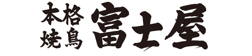 本格焼鳥 五反田富士屋