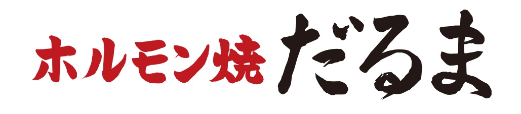 ホルモン焼だるま