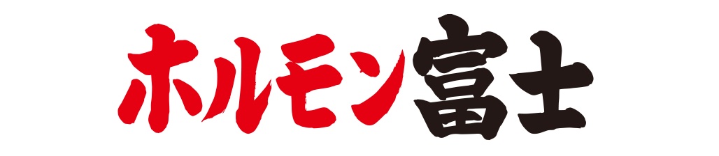 ホルモン富士
