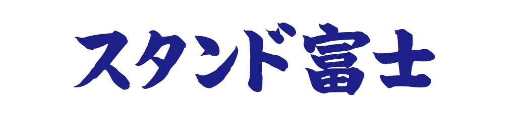 スタンド富士