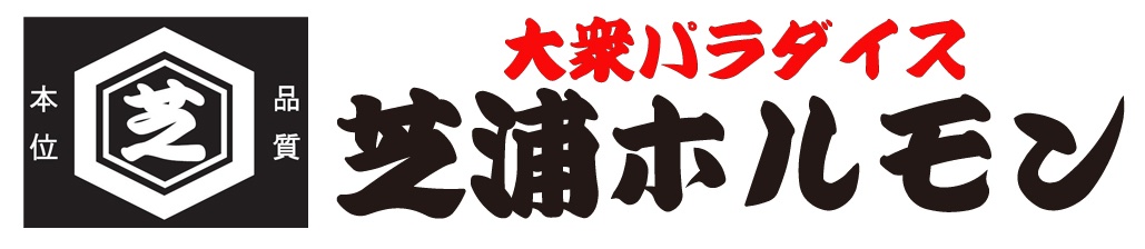 大衆パラダイス芝浦ホルモン