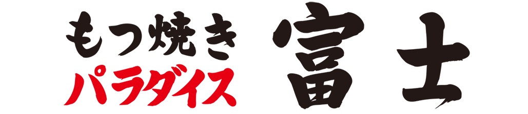 もつ焼きパラダイス富士